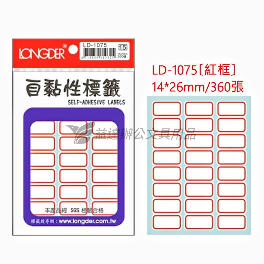 LD-1075自黏標籤【紅框】