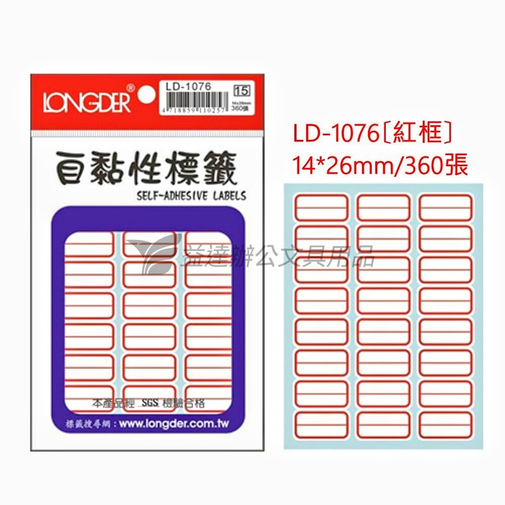 LD-1076自黏標籤【紅框】