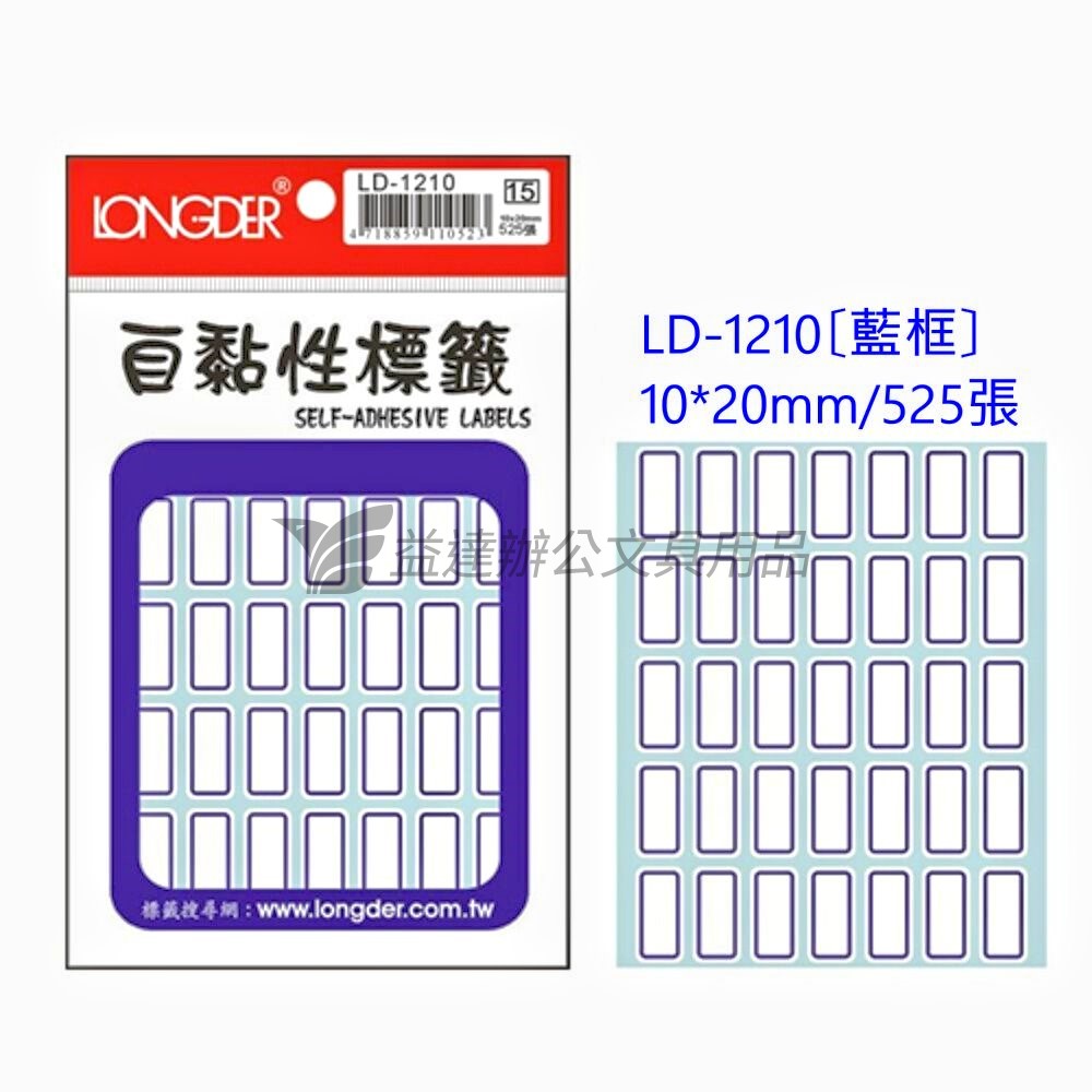 LD-1210自黏標籤【藍框】