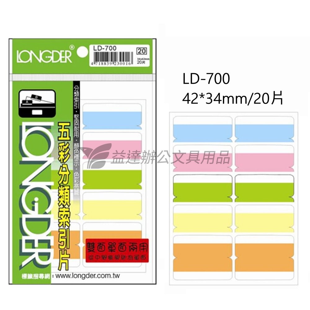 LD-700五彩雙面索引片