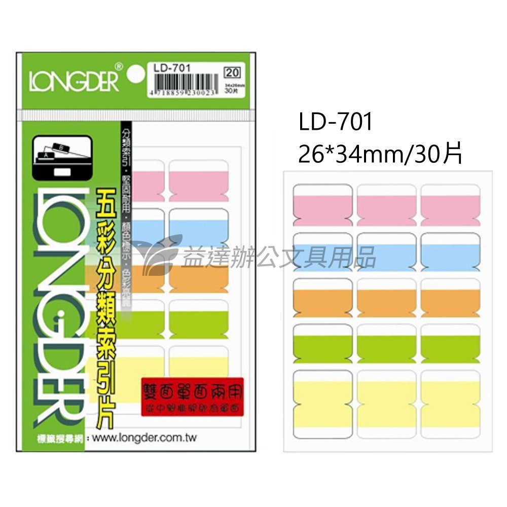 LD-701五彩雙面索引片