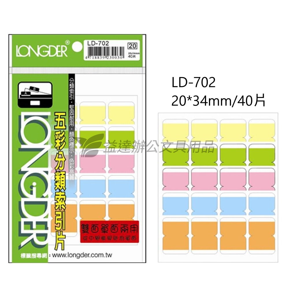 LD-702五彩雙面索引片