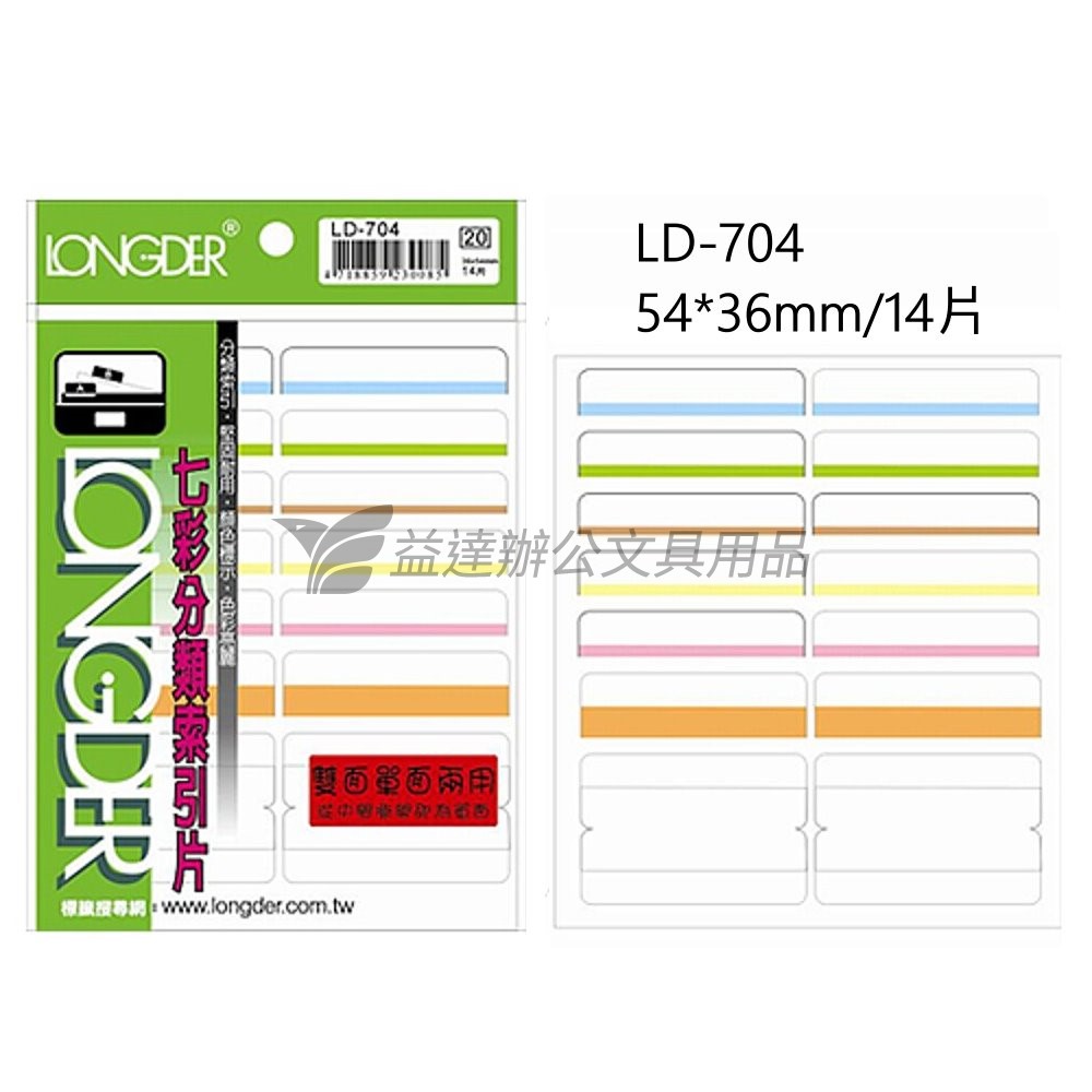 LD-704七彩雙面索引片