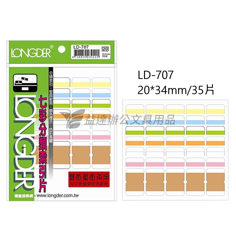 LD-707七彩雙面索引片