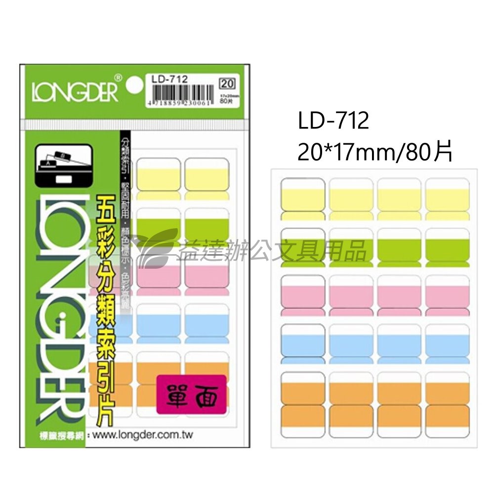 LD-712五彩單面索引片