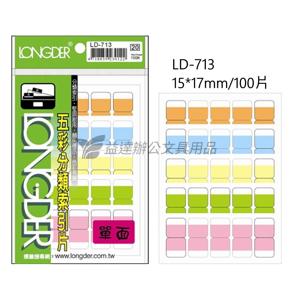 LD-713五彩單面索引片