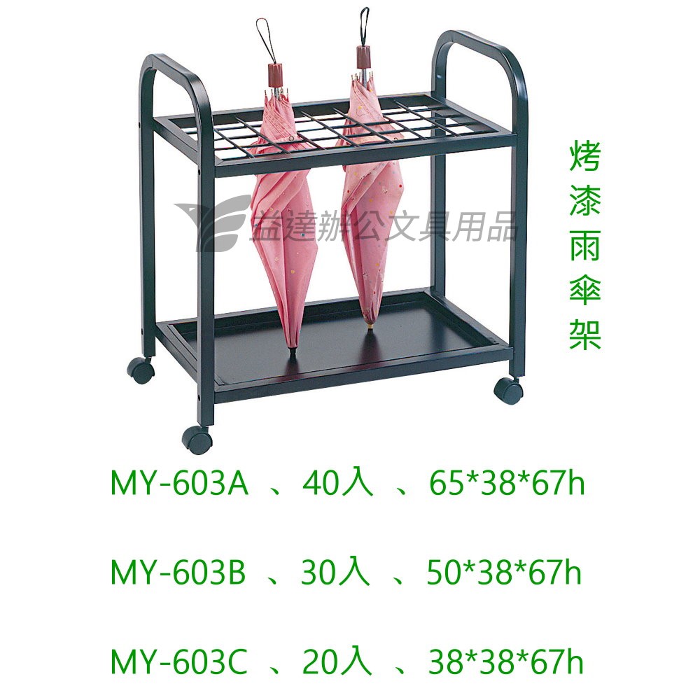 MY-603C  烤漆傘架 【20入】