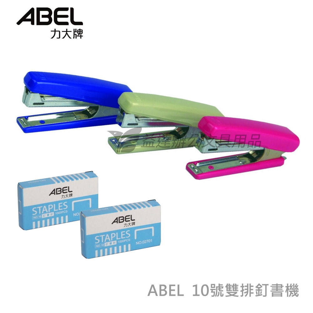 力大 ABEL  10號釘書機