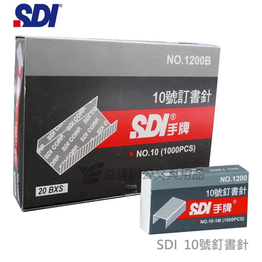 SDI 手牌  1200B 10號訂書針