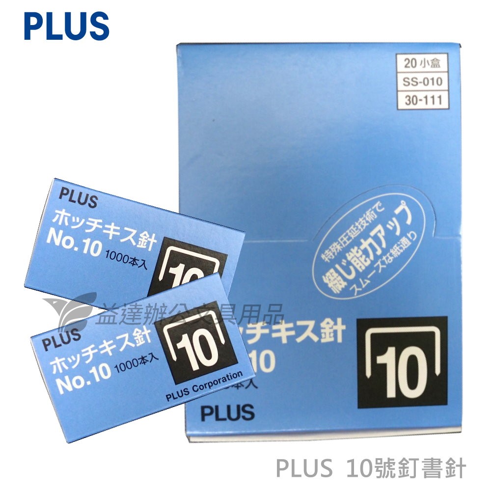 PLUS  10號釘書針