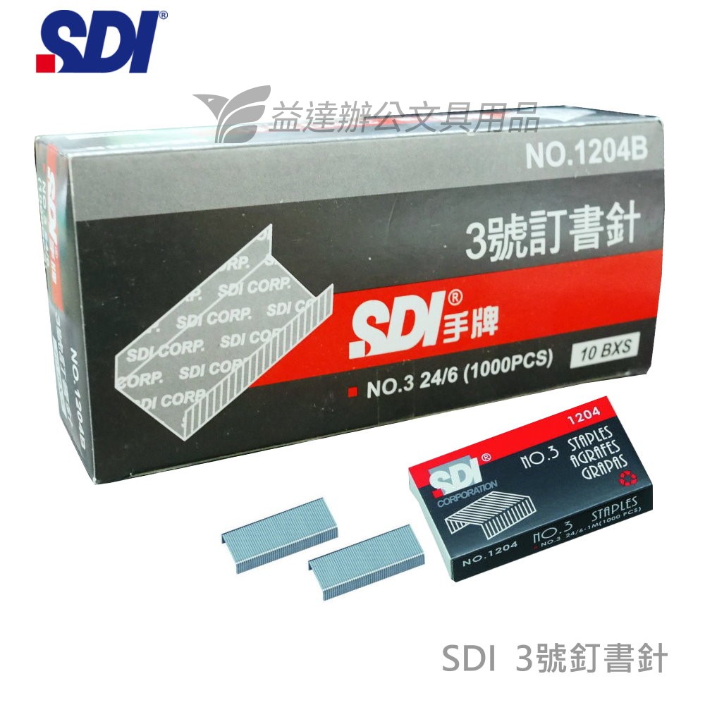 SDI 手牌 1204B 3號訂書針