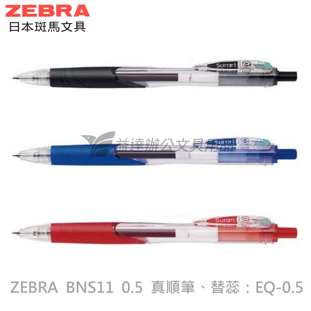 ZEBRA BNS11真順筆0.5