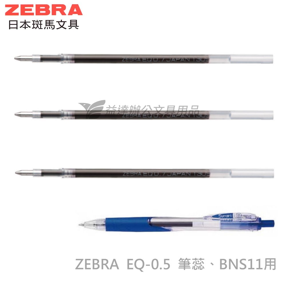 ZEBRA EQ-0.5原子筆替芯