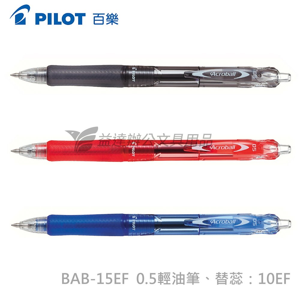 PILOT   0.5輕油筆  BAB-15EF