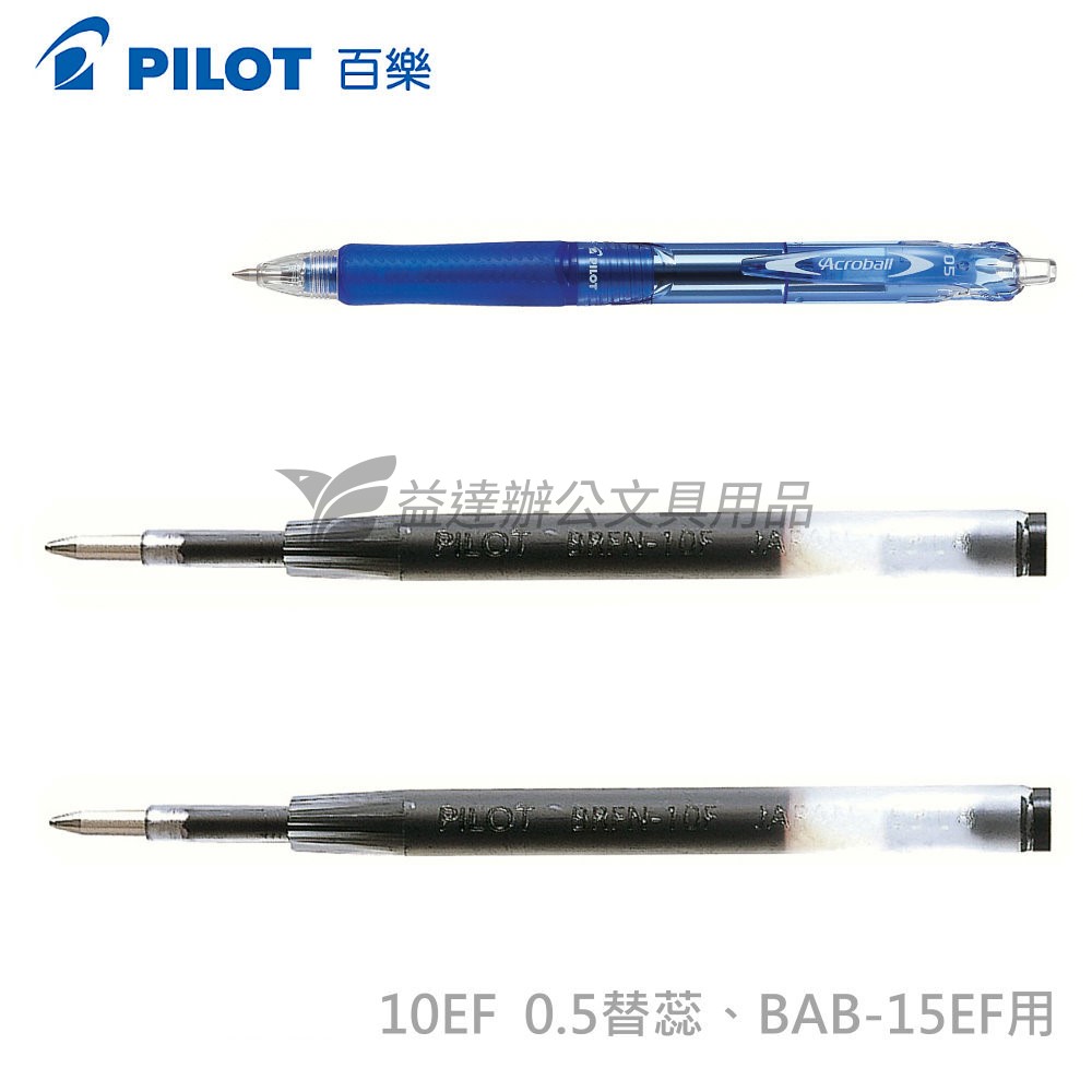 PILOT   0.5輕油筆蕊  BRFV-10EF