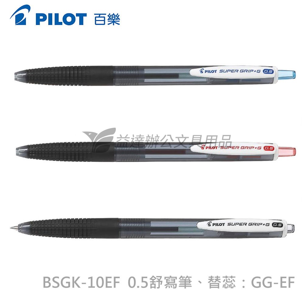 PILOT   0.5自動舒寫筆  BSGK-10EF