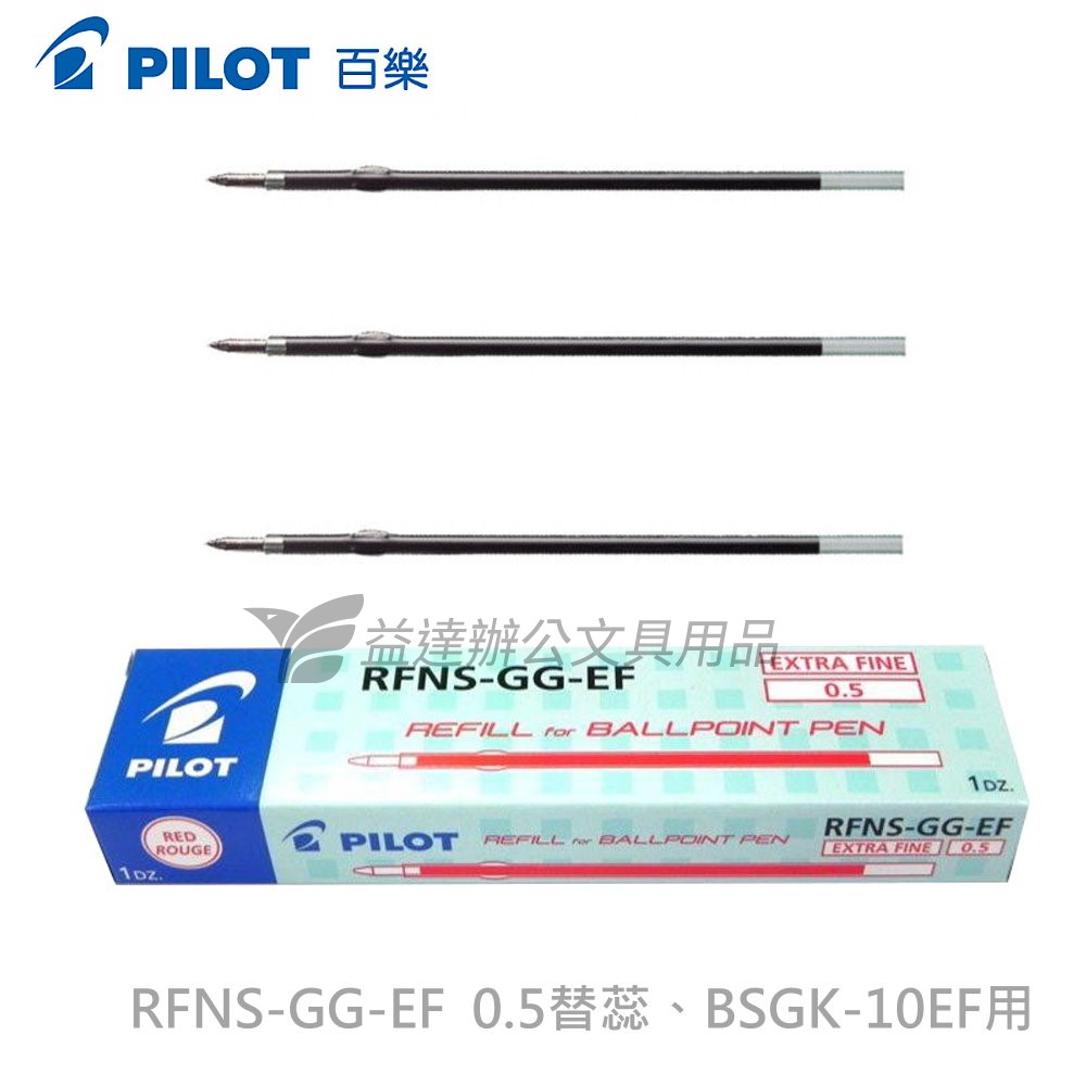 PILOT   0.5舒寫筆替蕊  RFNS-GG-EF