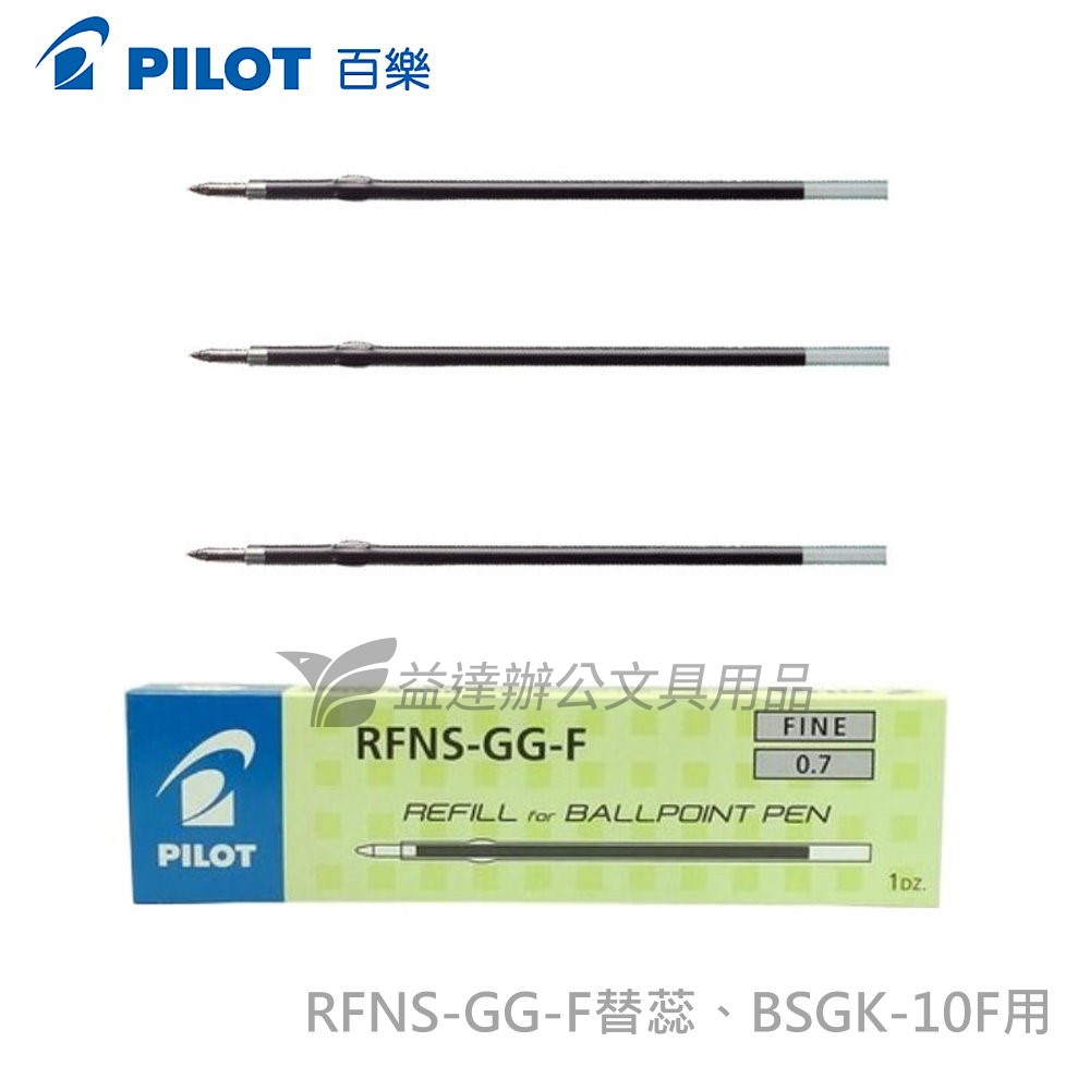 PILOT   0.7舒寫筆替蕊  RFNS-GG-F