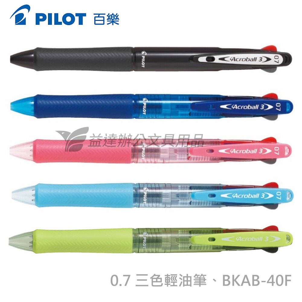 PILOT   BKAB-40F  0.7  三色輕油筆