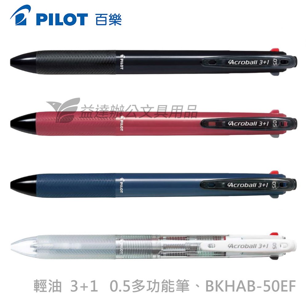 PILOT   BKHAB-50EF  0.5	輕油筆3+1多功能筆