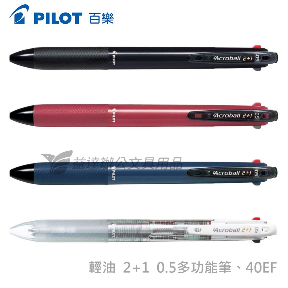 PILOT   BKHAB-40EF  0.5輕油筆2+1多功能筆