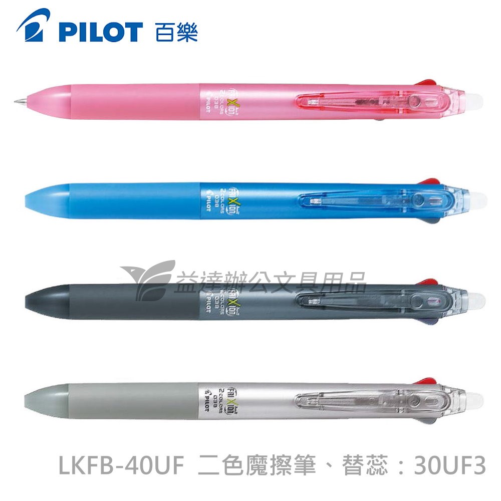 PILOT  二色按鍵魔擦筆 LKFB-40UF【黑/紅】