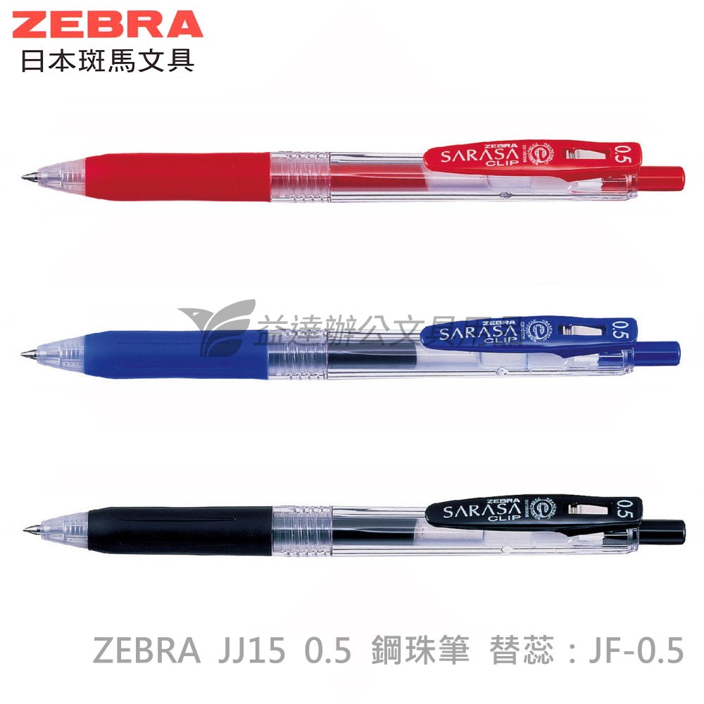 ZEBRA    JJ15  環保鋼珠筆 0.5