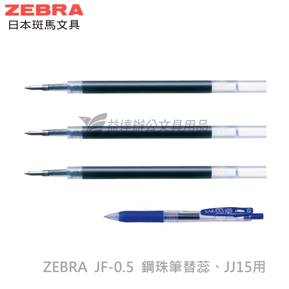 ZEBRA   JF-0.5鋼珠筆替芯