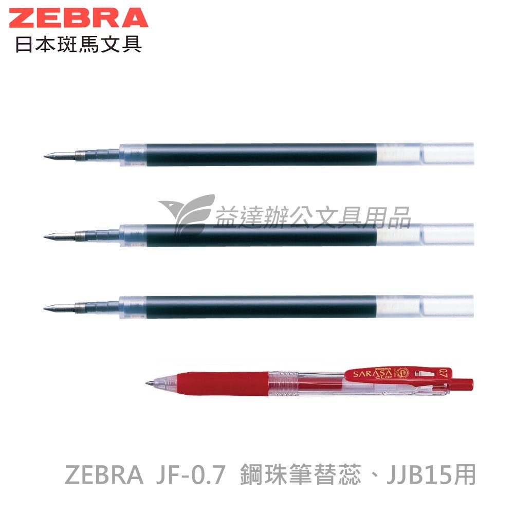 ZEBRA JF-0.7鋼珠筆替芯