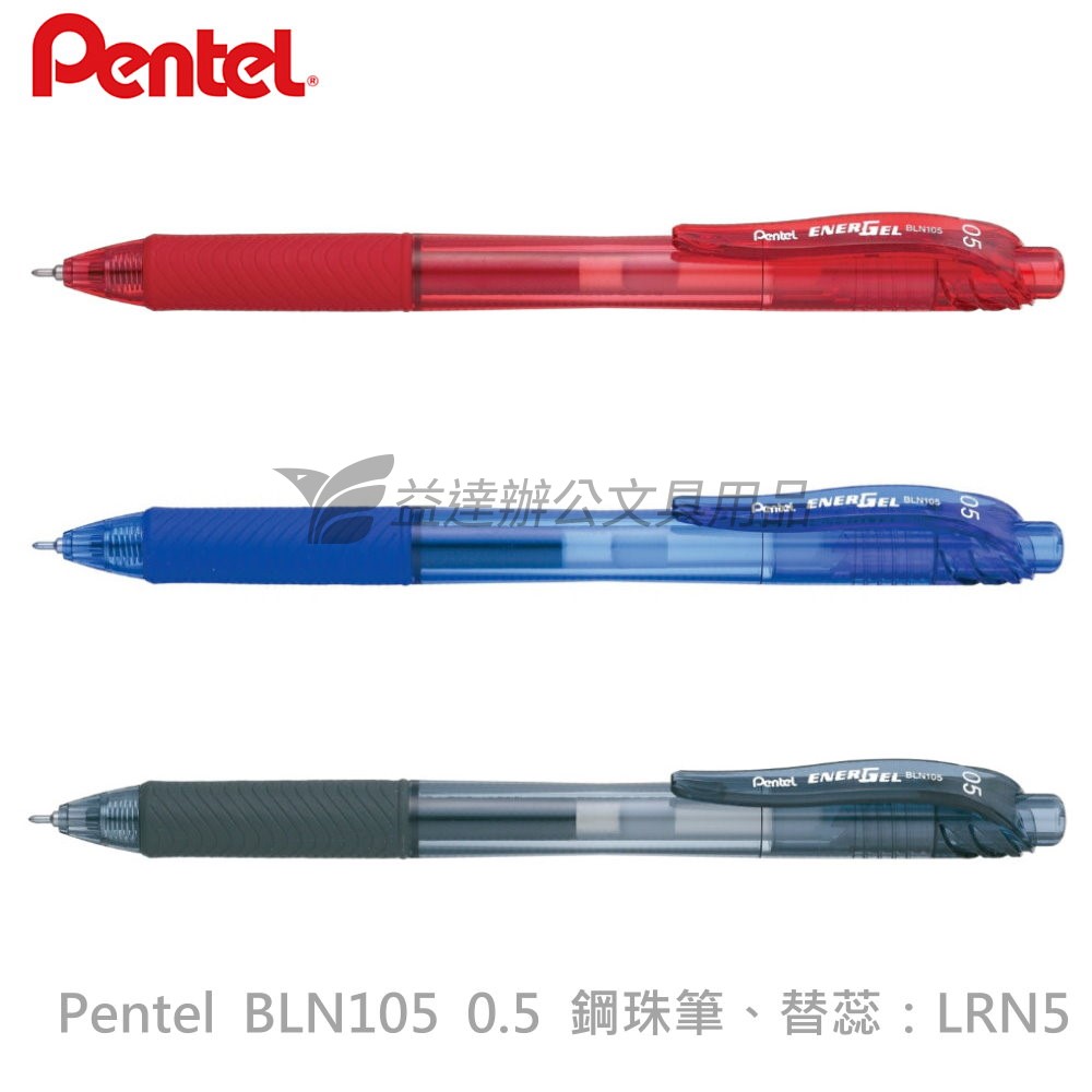 Pentel BLN105 自動鋼珠筆