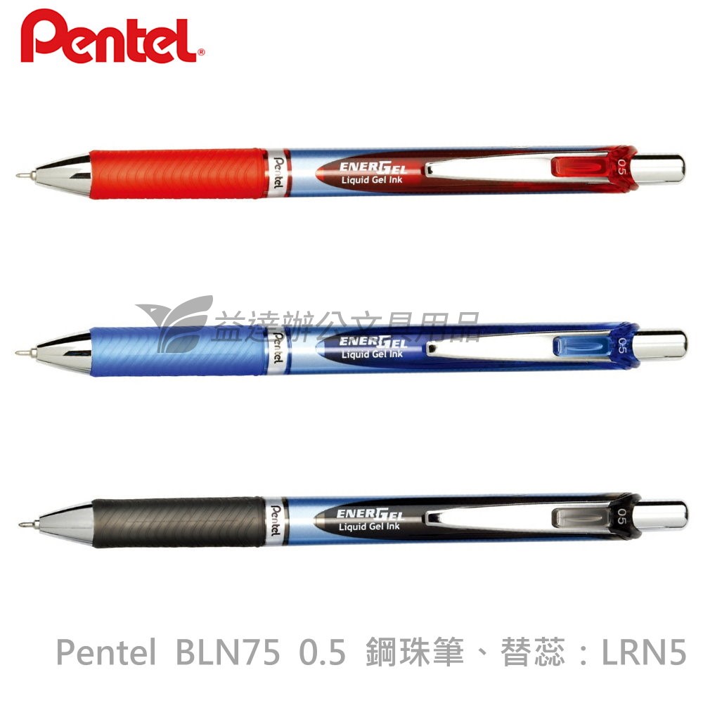 Pentel BLN75 自動鋼珠筆