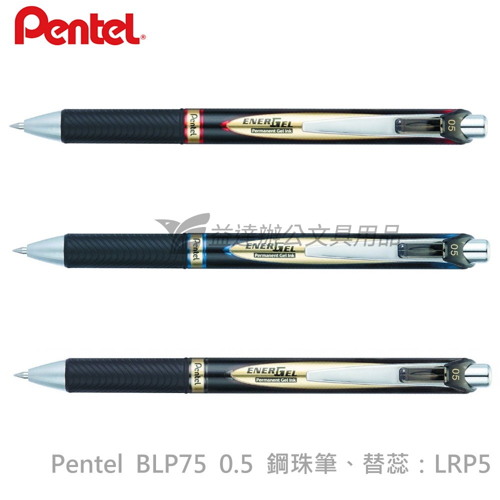 Pentel BLP75 自動鋼珠筆