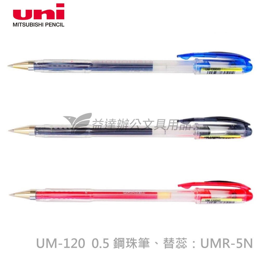 三菱  UM-120  0.5 鋼珠筆