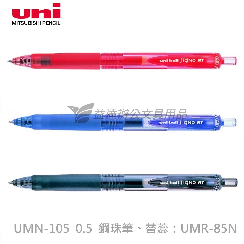 三菱  UMN-105   0.5自動鋼珠筆