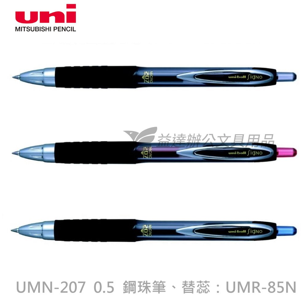 三菱  UMN-207   0.5自動鋼珠筆