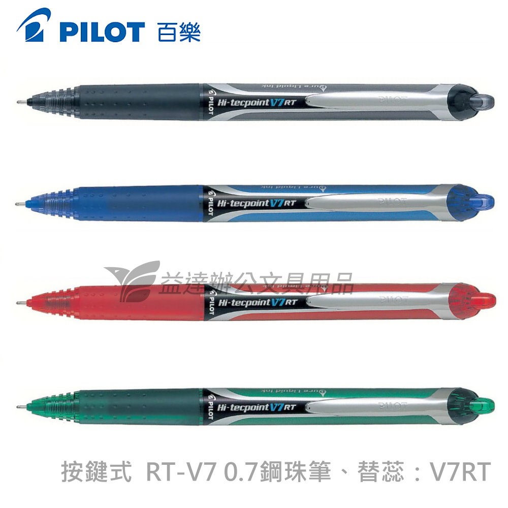 PILOT  RT-V7 自動鋼珠筆 0.7