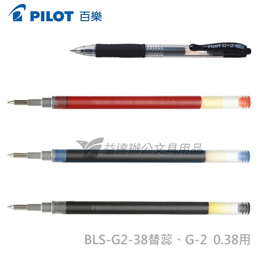 PILOT  G-2  0.38替換筆蕊