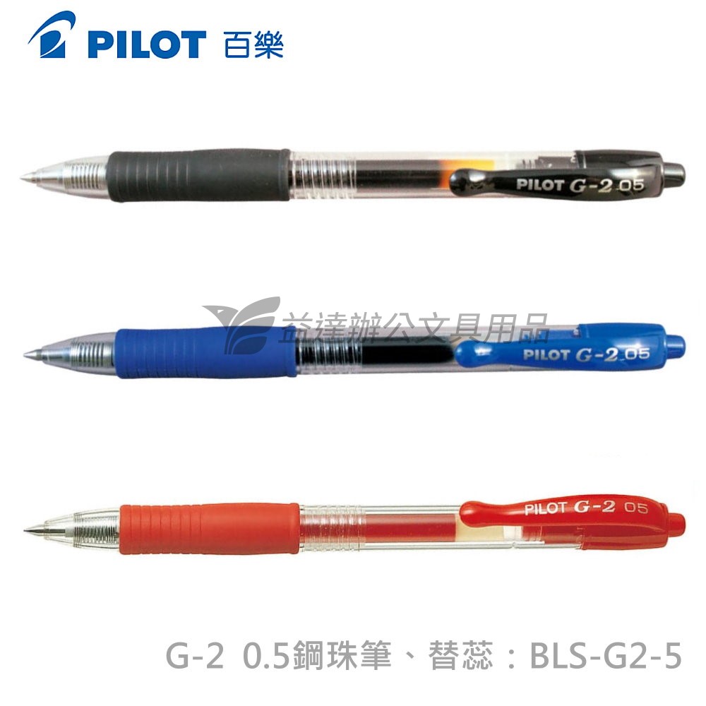 PILOT  G-2  0.5自動中性筆