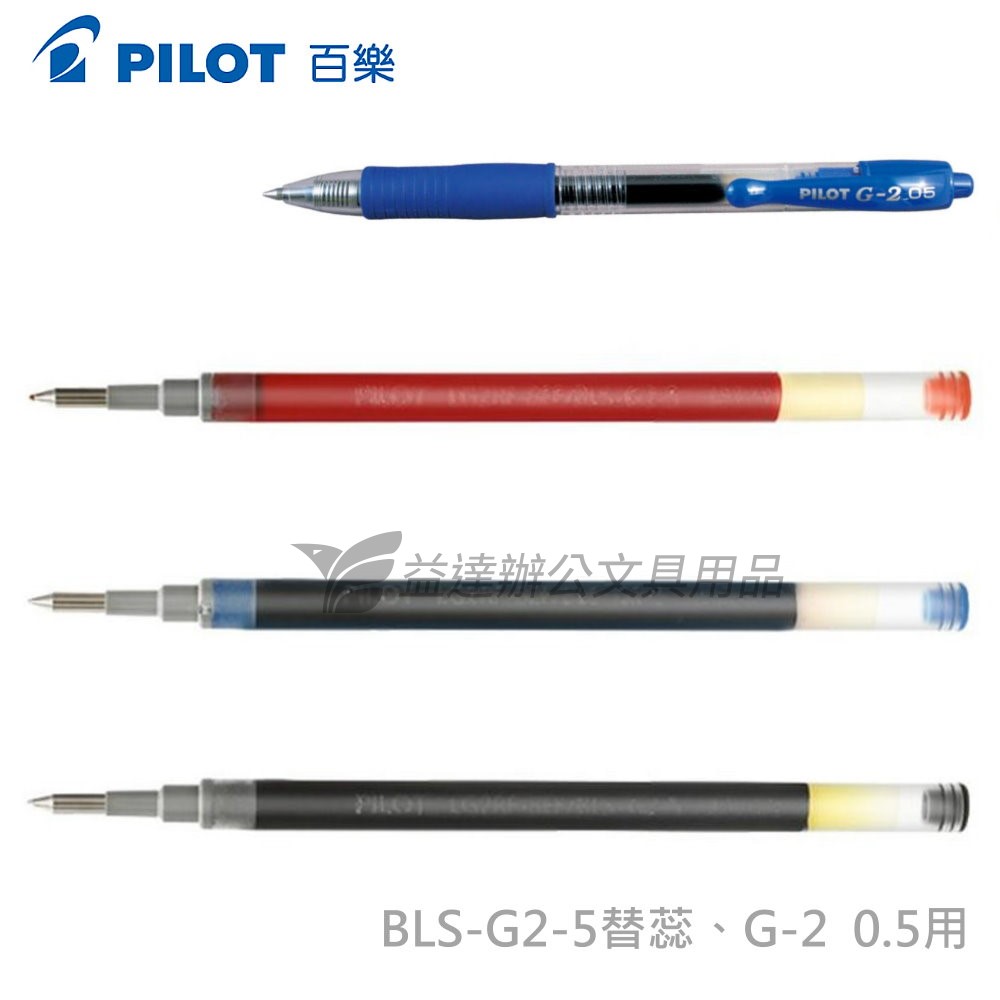 PILOT  G-2  0.5替換筆蕊