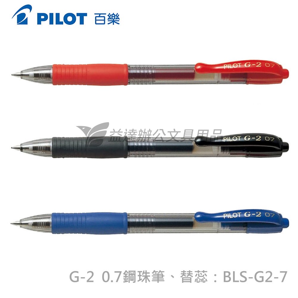 PILOT  G-2  0.7自動中性筆