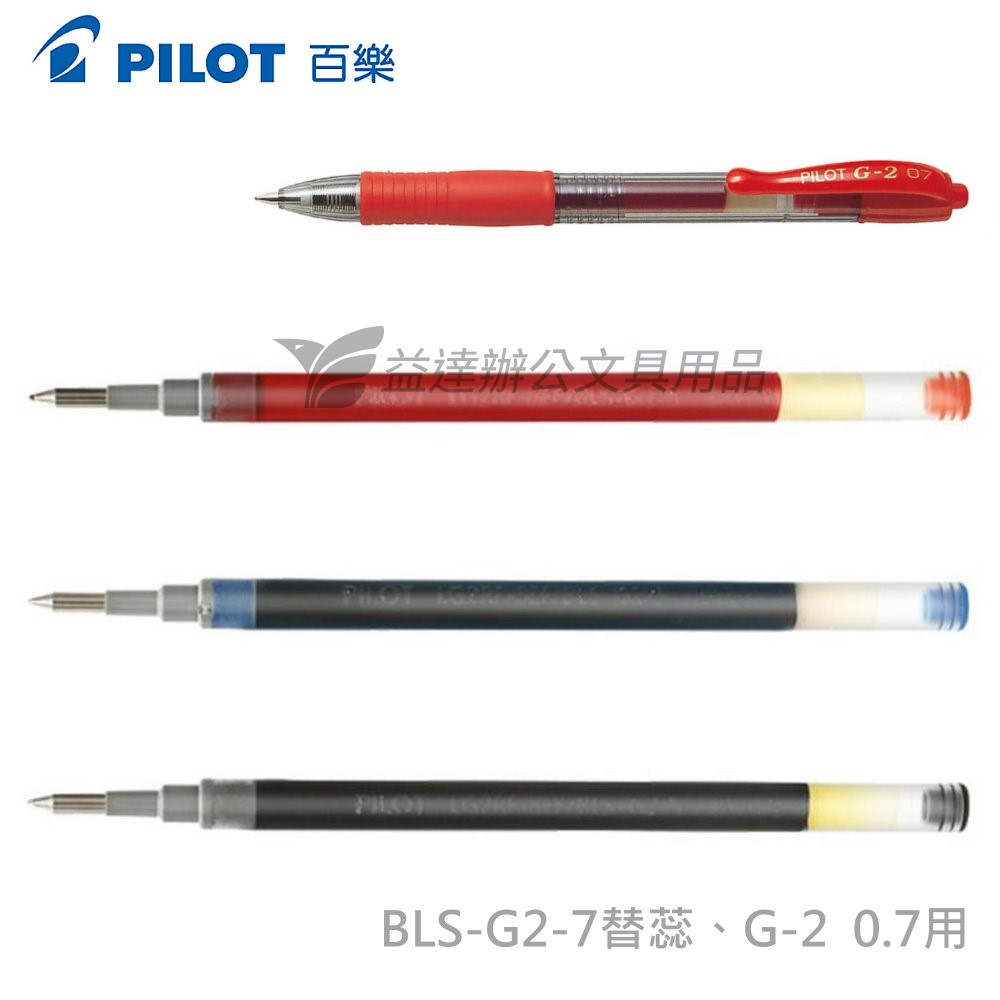 PILOT  G-2  0.7替換筆蕊