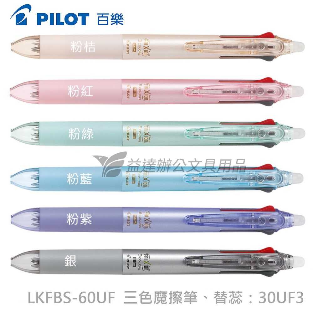 PILOT  三色按鍵魔擦筆 LKFB-60UF