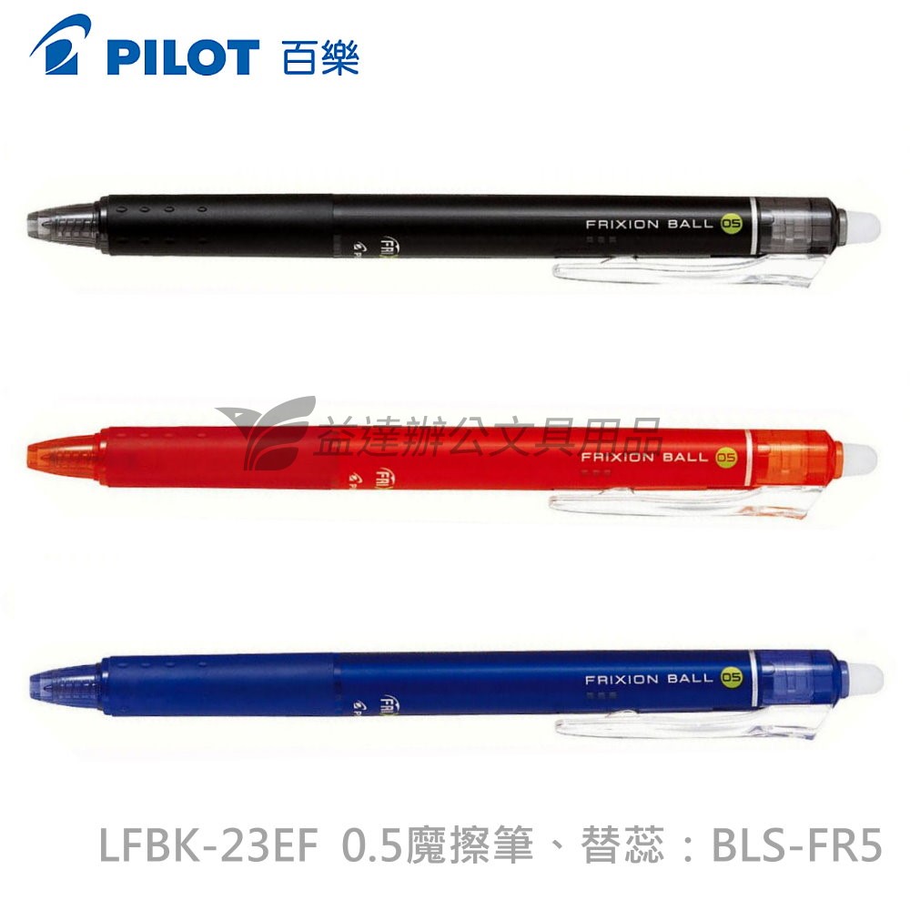 PILOT  0.5按鍵式魔擦筆 LFBK-23EF