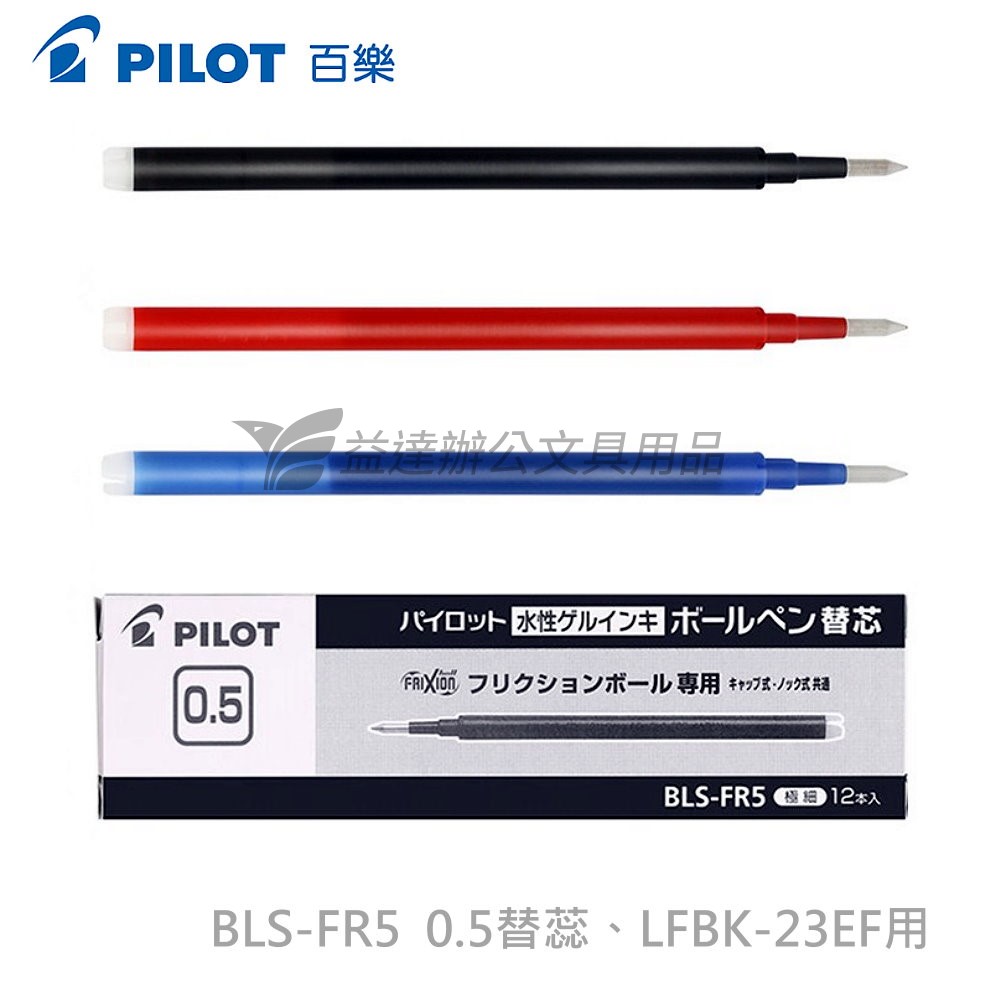 PILOT   0.5按鍵式魔擦筆蕊 BLS-FR5