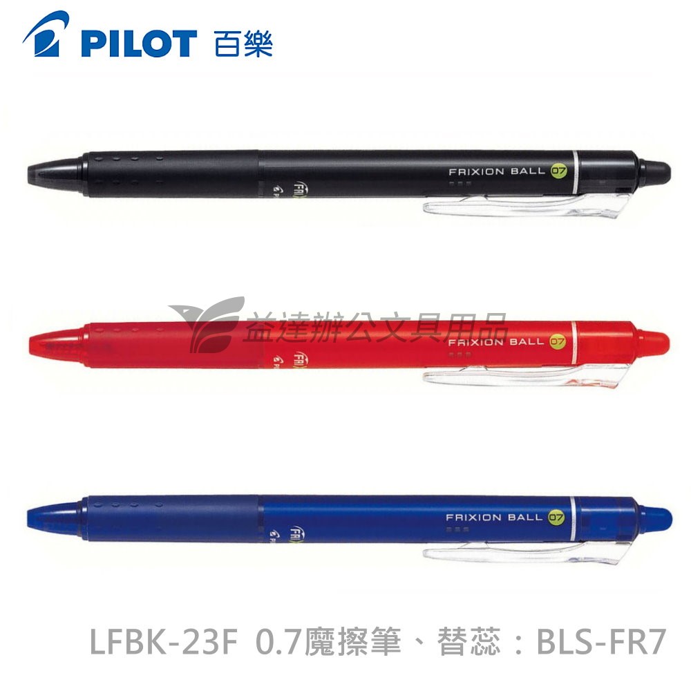 PILOT 0.7按鍵式魔擦筆 LFBK-23F