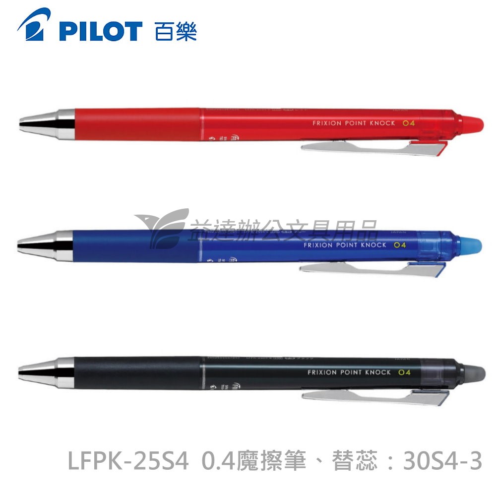 PILOT   0.4按鍵式魔擦筆 LFPK-25S4  0.4