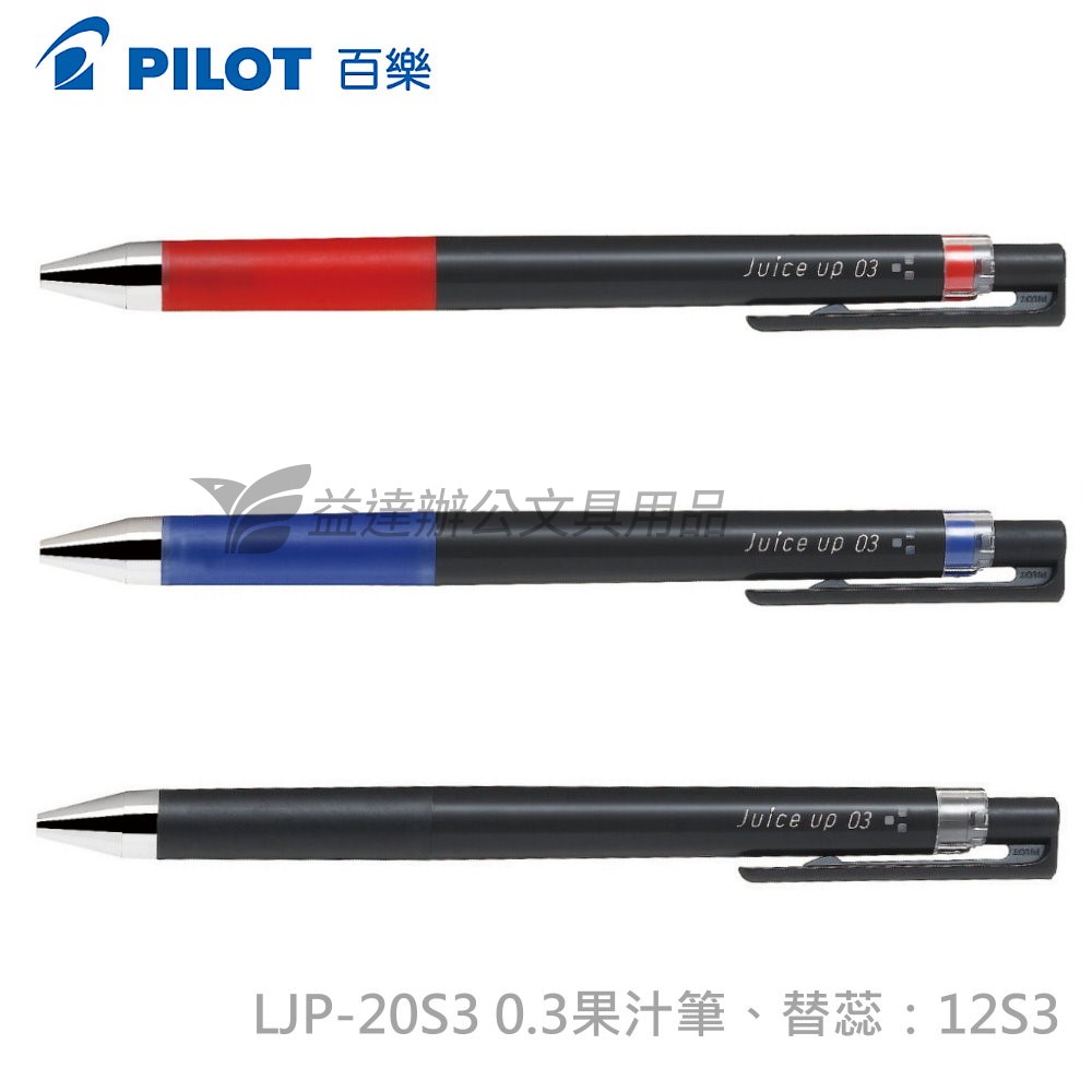 PILOT 0.3 超級果汁筆  LJP-20S3