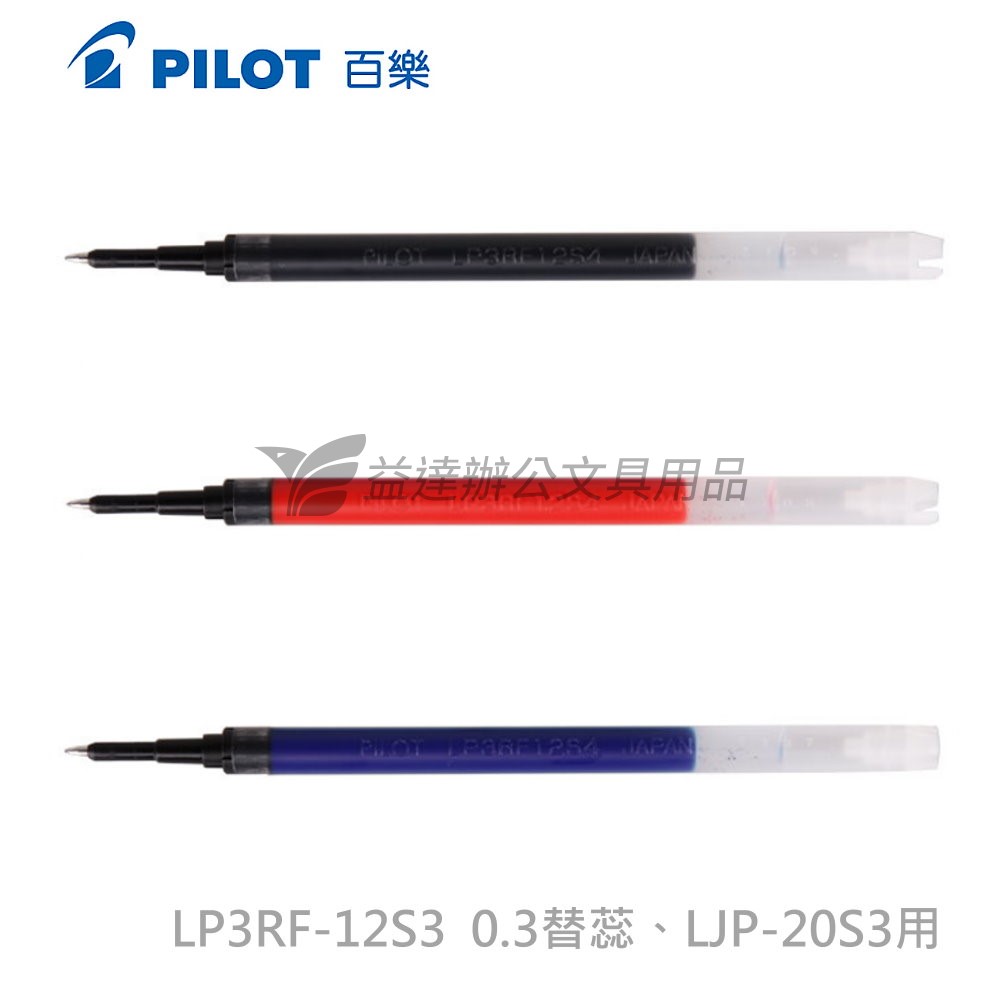 PILOT 0.3 超級果汁筆替蕊  LP3RF-12S3