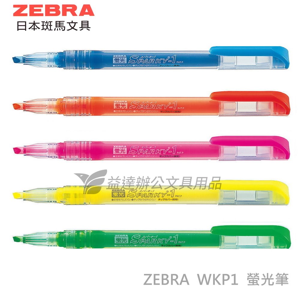 ZEBRA WKP1 直液式螢光筆