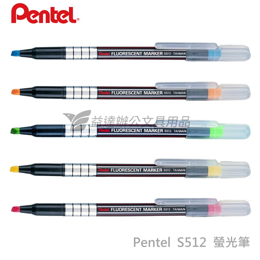 Pentel  S512 螢光筆